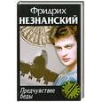 russische bücher: Незнанский - Предчувствие беды