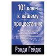 russische bücher: Рэнди Гейдж - 101 ключ к вашему процветанию