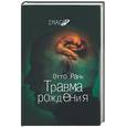 russische bücher: Отто - Травма рождения