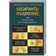 russische bücher: Егидес - Лабиринты мышления, Или учеными не рождаются