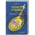 russische bücher: Мисс - Колесо Судьбы, или Священные Соглашения