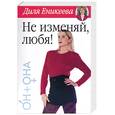 russische bücher: Еникеева - Не изменяй, любя
