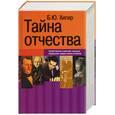 russische bücher: Хигир - Тайна Отчества