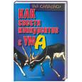 russische bücher: Кавасаки - Как свести конкурентов с ума