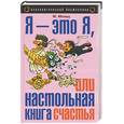 russische bücher: Мольц М. - Я - это я, или настольная книга счастья