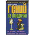russische bücher: Говард - Гений на блюдечке