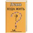 russische bücher: Леви - Куда жить?