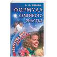 russische bücher: Весама Н. - Формула семейного счастья