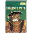 russische bücher: Уильямс - Парадокс власти