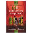russische bücher: Алтайская С.И. - Мы выбираем здоровье!…
