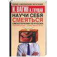 russische bücher: Вагин - Научи себя смеяться. Смехотерапия по-русски