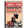 russische bücher: Долохов, Гурангов - Фейерверк волшебства. Энергетический роман, разжигающий внутренний огонь