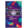 russische bücher: Кеннерли - Поведенческая терапия