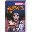 russische bücher: Шапарь - Психология религиозных сект
