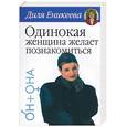 russische bücher: Еникеева - Одинокая женщина желает познакомиться