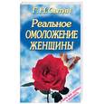 russische bücher: Сытин Г .Н . - Реальное омоложение женщины
