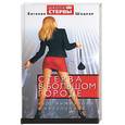 russische bücher: Шацкая - Стерва в большом городе. Курс выживания в мегаполисе