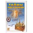 russische bücher: Костин А.Ю. - Тайны чудес и знамений