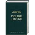 russische bücher: Карцева - Русские святые. Жития собрала монахиня Таисия