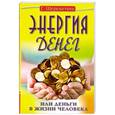 russische bücher: Шереметьва - Энергия денег или деньги в жизни человека