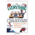 russische bücher: Лейн - Стань богатым! Надежные способы разбогатеть для каждого