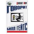 russische bücher: Лоу Дж. - Говорит Билл Гейтс