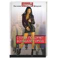 russische bücher: Шацкая - Стерва покоряет большой город. Основы для рывка вперед
