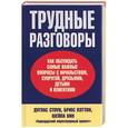 russische bücher: Стоун, Пэттон, Хин - Трудные разговоры