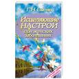 russische bücher: Сытин - Исцеляющие настрои при женских заболеваниях