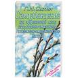 russische bücher: Сытин - Самоубеждение как эффективный метод оздоровления-омоложения. Исцеляющие-омолаживающие настрои