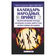 russische bücher: Копейка В . И . - Календарь народных примет