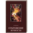 russische bücher: Фадал - Откровение вечности