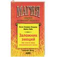 russische bücher: Кэмерон-Бэндлер - Заложник эмоций: Как спасти вашу эмоциональную жизнь