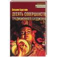 russische bücher: Бурстайн - Десять совершенств традиционного буддизма