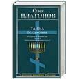 russische bücher: Платонов О. - Тайна беззакония. Иудаизм и масонство против Христианской цивилизации
