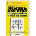 russische bücher: Барсова А. - Жизнь как игра по правилам и без правил. Личность в зеркале судьбы