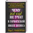 russische bücher: Маккормак М. Х . - Чему все еще не учат в гарвардской школе бизнеса