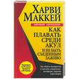russische bücher: Маккей - Как плавать среди акул и не быть съеденным заживо