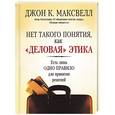 russische bücher: Максвелл Д. - Нет такого понятия как "деловая" этика