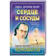 russische bücher: Коновалов С.С. - Сердце и сосуды