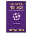 russische bücher: Мэрфи Дж. - Целительная сила молитвы
