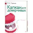 russische bücher: Таранов П. - Капкан для доверчивых