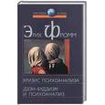 russische bücher: Фромм Э - Кризис психоанализа. Дзэн-буддизм и психоанализ