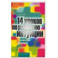 russische bücher: Ключников С . - 14 уроков по развитию интуиции. Узнай свое будущее