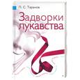 russische bücher: Таранов П. - Задворки лукавства