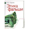 russische bücher: Таранов П. - Этика фальши