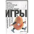 russische bücher: Холл - Игры, в которые играют худые люди: Стань стройным и здоровым