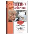 russische bücher: Скривнер Д. - Очищение подсознания. 30-дневная программа избавления от стресса, тревоги и волнения