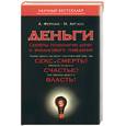 russische bücher: Фернам А .,Аргайл М . - Деньги. Секреты психологии денег и финансового поведения