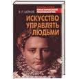 russische bücher: Шейнов - Искусство управлять людьми